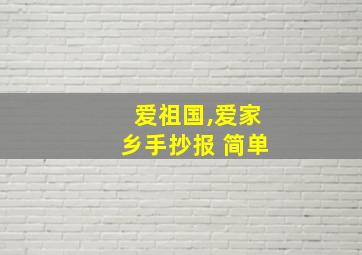 爱祖国,爱家乡手抄报 简单